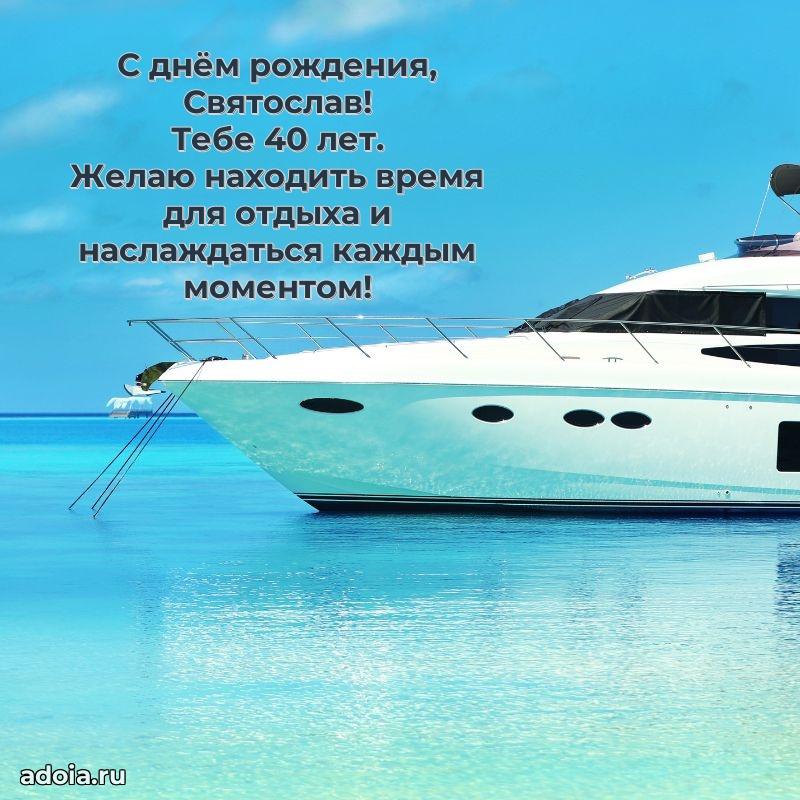 Скачать гифку Святославу 40 лет бесплатно