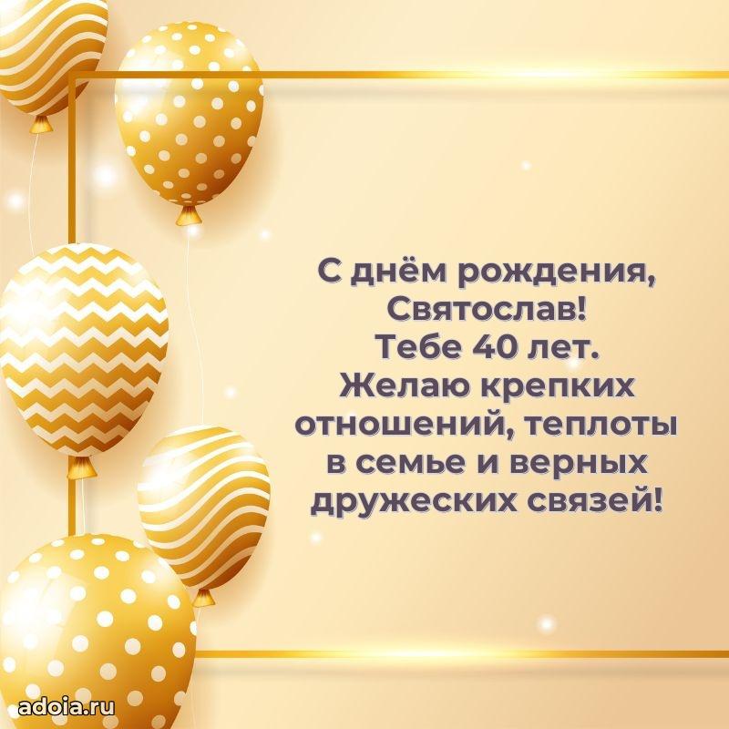 Современная открытка поздравление Святославу с Днем Рождения на 40 лет