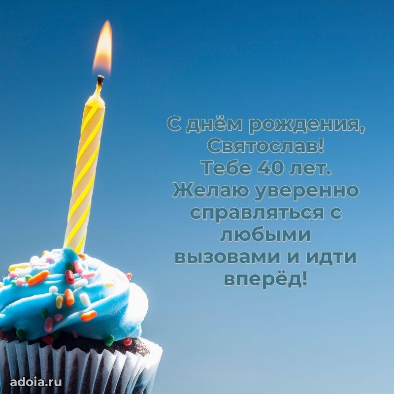 Мерцающая открытка на др Святославу 40 лет