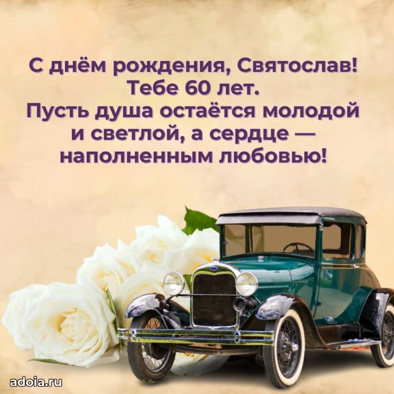 Открытка с Днем Рождения Святославу 60 лет
