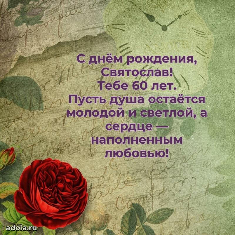 Картинка с юбилеем Святославу 60 лет прикольная