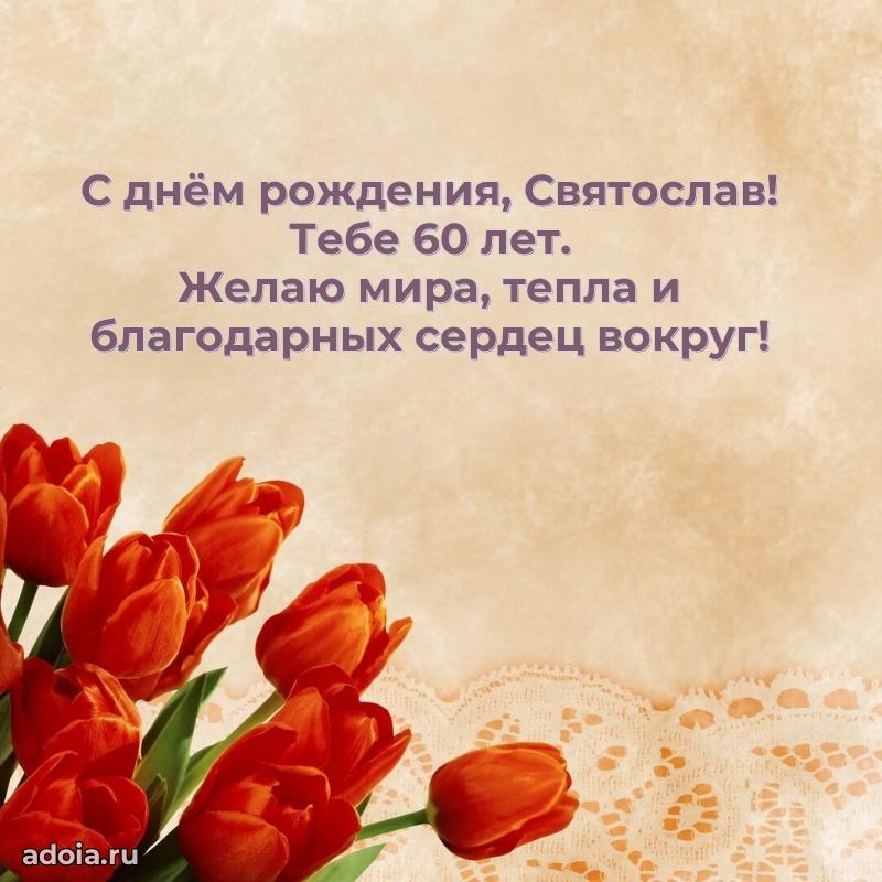 Скачать гифку Святославу 60 лет бесплатно