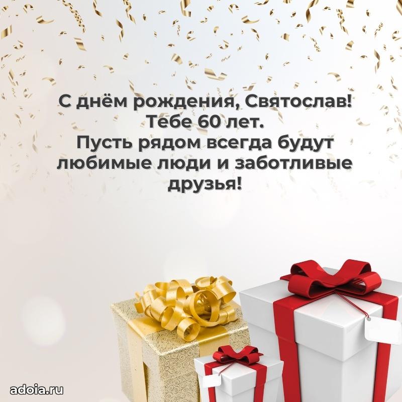 Современная открытка поздравление Святославу с Днем Рождения на 60 лет