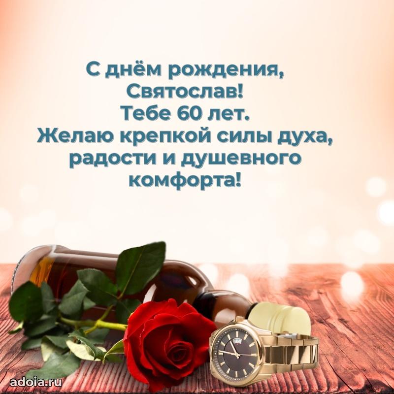 Мерцающая открытка на др Святославу 60 лет