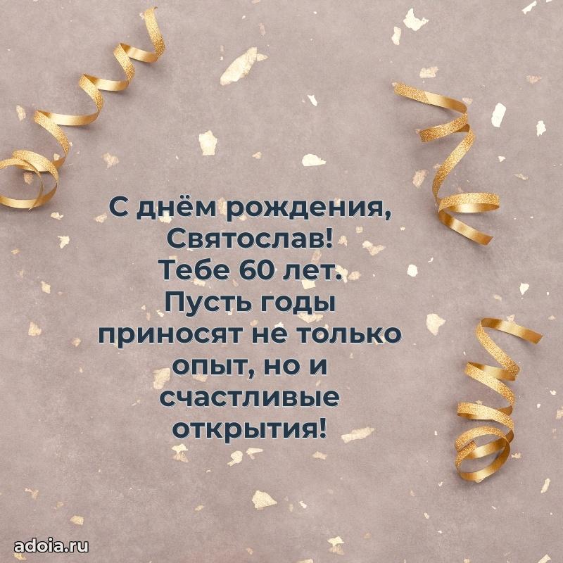 Святославу 60 лет