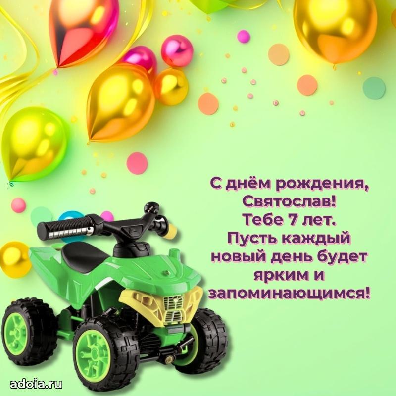 Открытка с Днем Рождения Святославу 7 лет