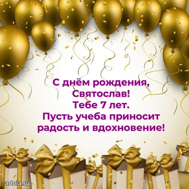 Картинка с юбилеем Святославу 7 лет прикольная