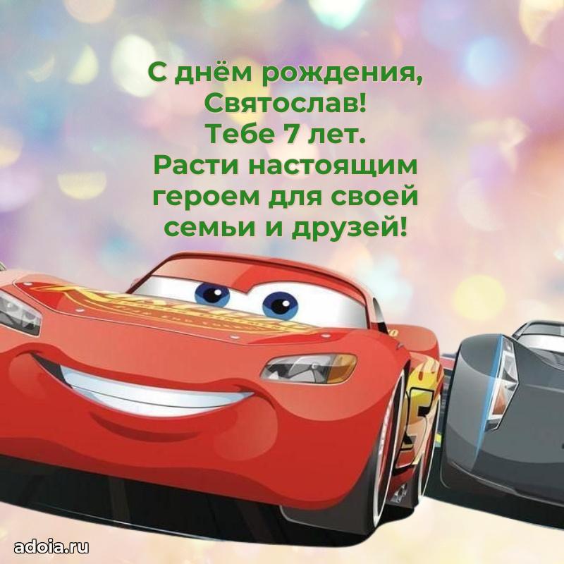 Современная открытка поздравление Святославу с Днем Рождения на 7 лет
