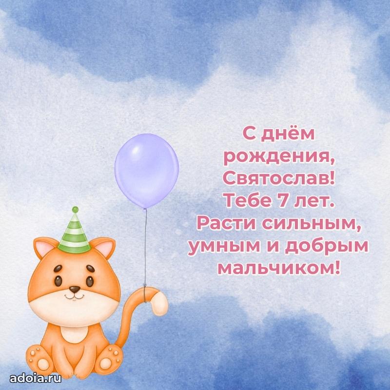 Мерцающая открытка на др Святославу 7 лет