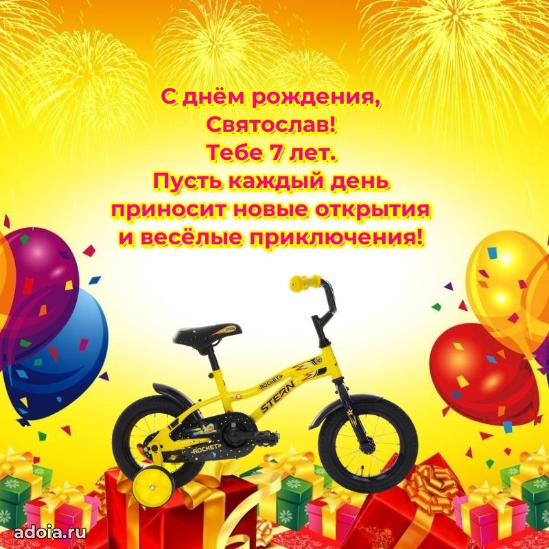 Святославу 7 лет
