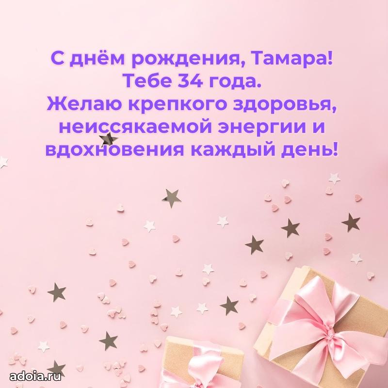 Открытка с Днем Рождения Тамаре 34 года