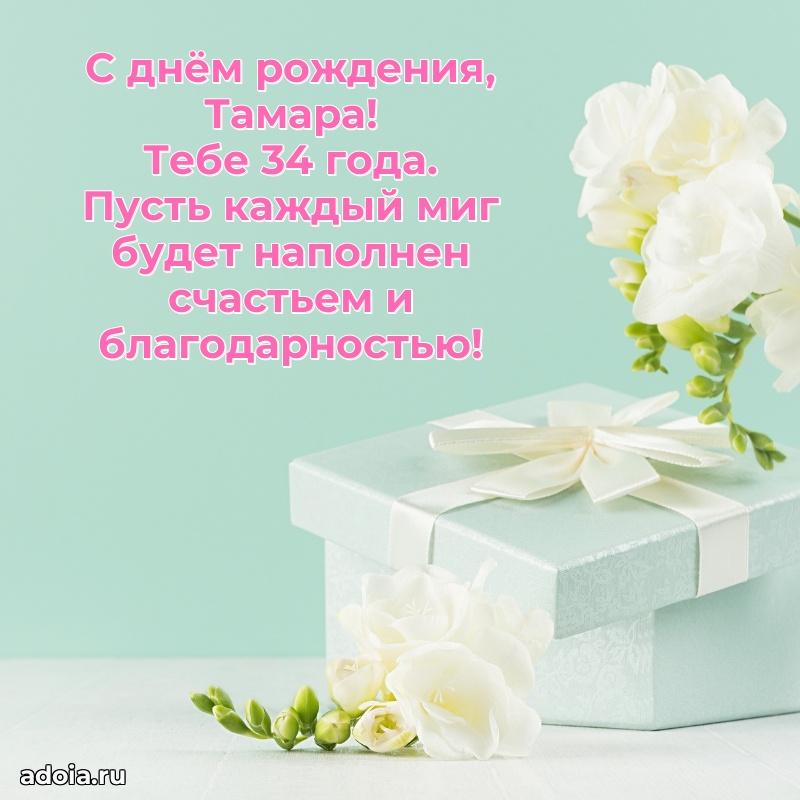 Современная открытка поздравление Тамаре с Днем Рождения на 34 года