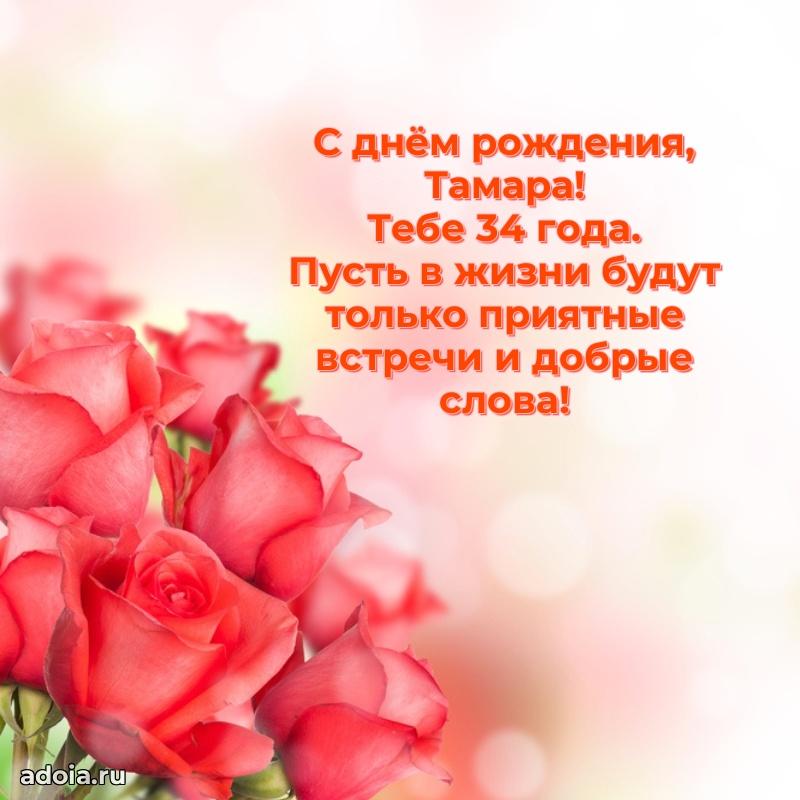Тамаре 34 года