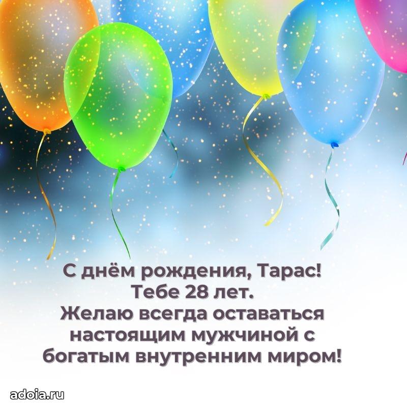 Современная открытка поздравление Тарасу с Днем Рождения на 28 лет