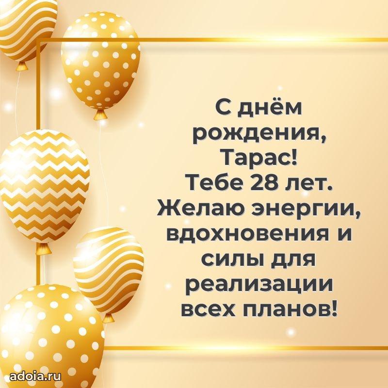 Мерцающая открытка на др Тарасу 28 лет
