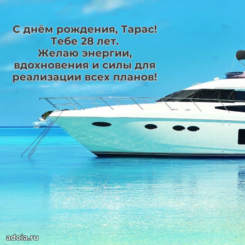 Тарасу 28 лет