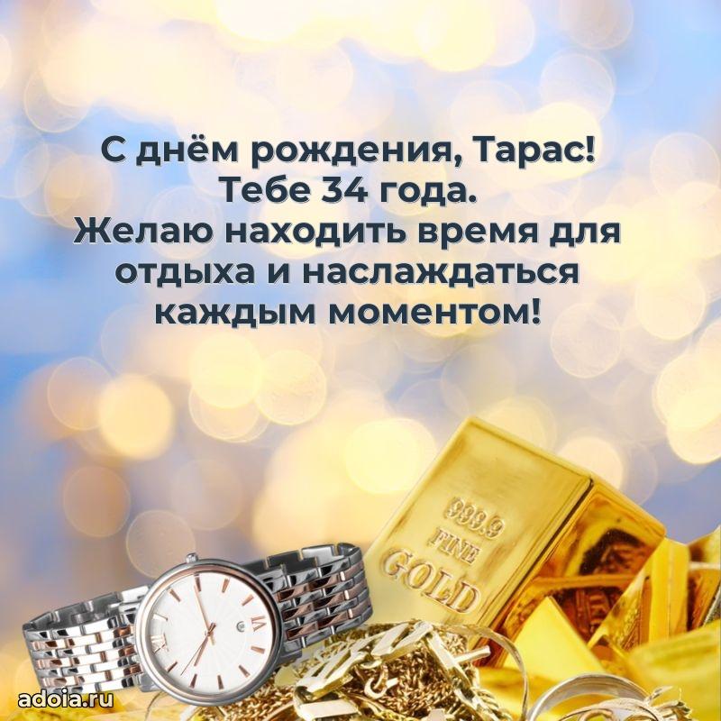 Открытка с Днем Рождения Тарасу 34 года
