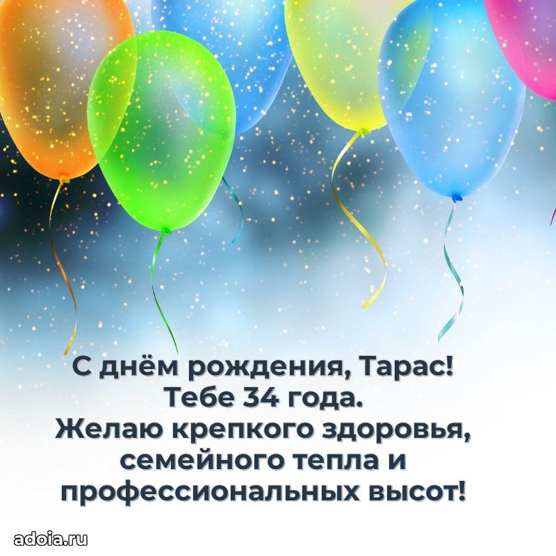 Современная открытка поздравление Тарасу с Днем Рождения на 34 года