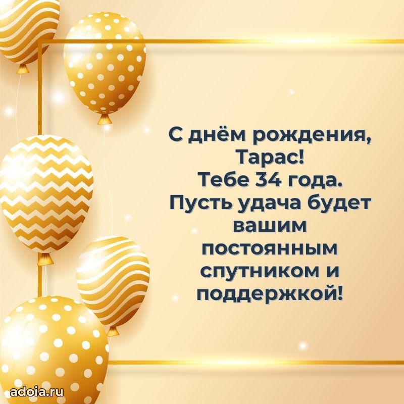 Мерцающая открытка на др Тарасу 34 года