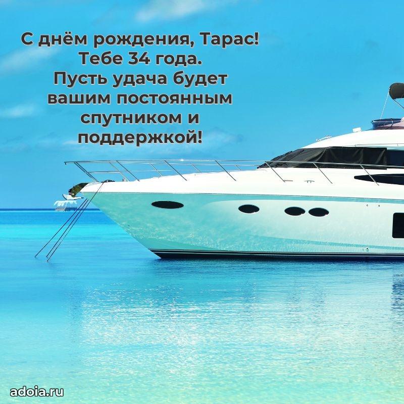 Тарасу 34 года