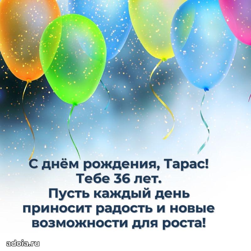Картинка с юбилеем Тарасу 36 лет прикольная
