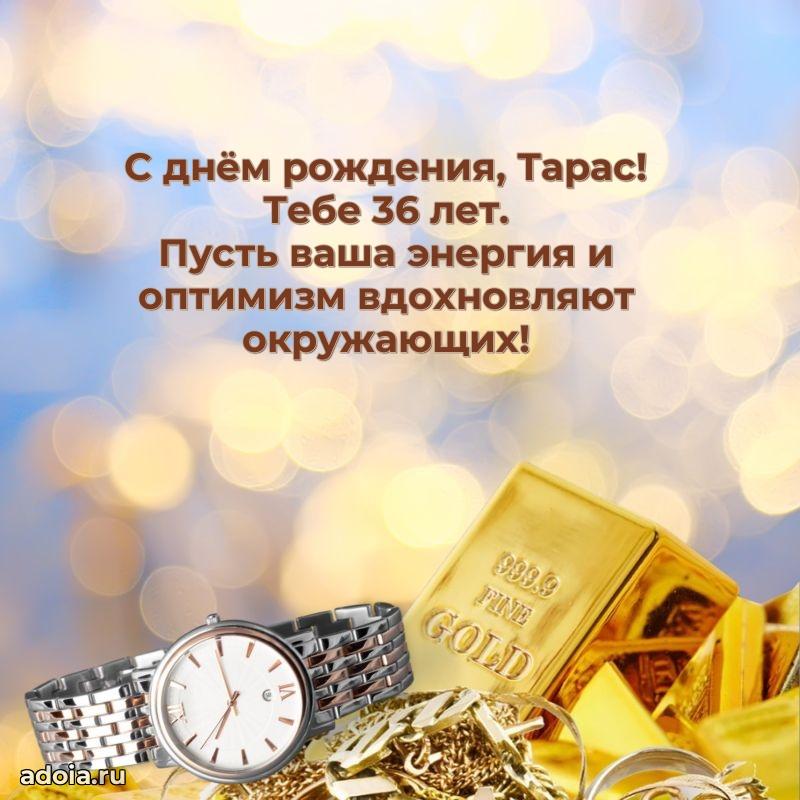 Скачать гифку Тарасу 36 лет бесплатно