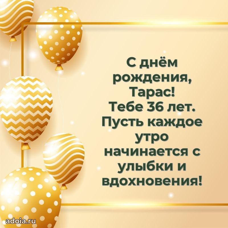 Современная открытка поздравление Тарасу с Днем Рождения на 36 лет