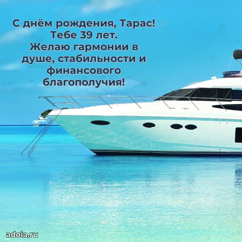 Скачать гифку Тарасу 39 лет бесплатно