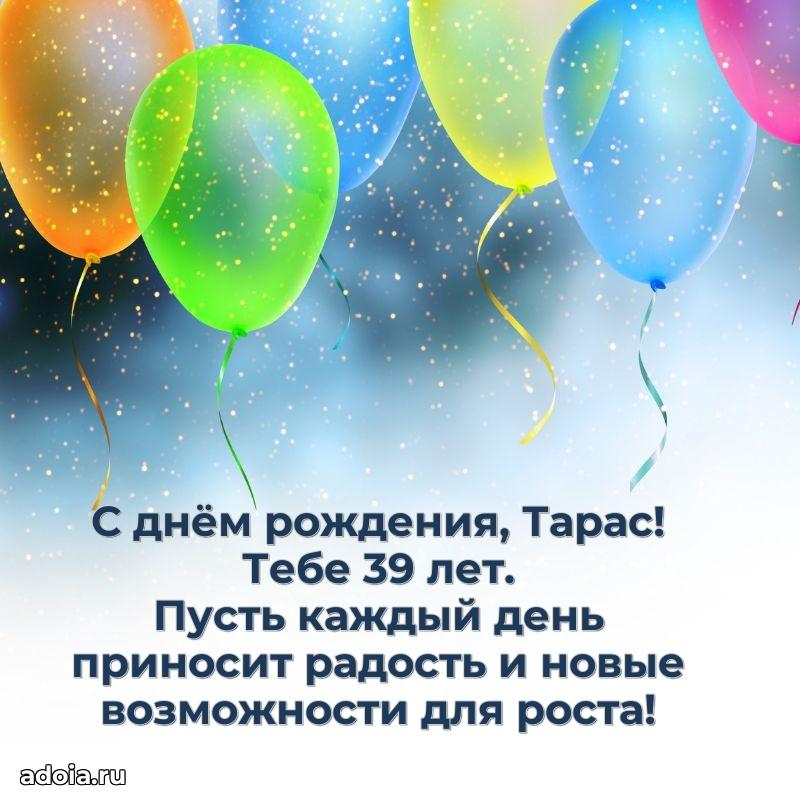 Мерцающая открытка на др Тарасу 39 лет