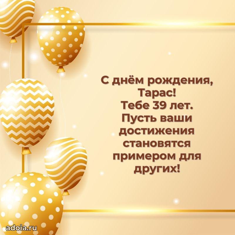 Тарасу 39 лет