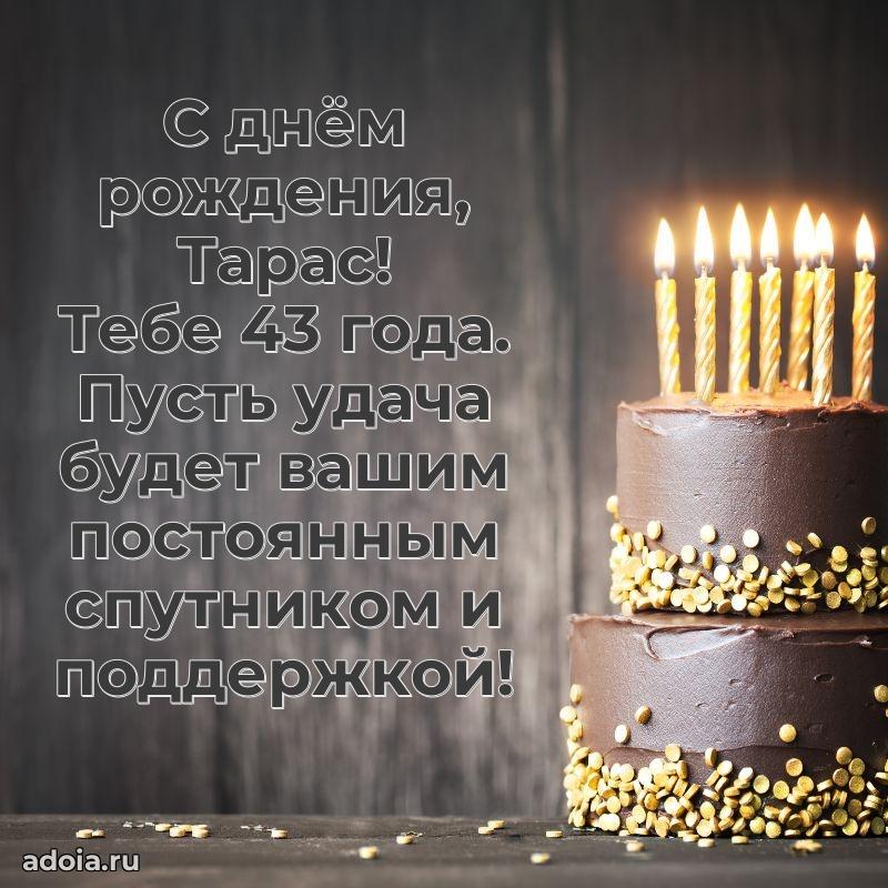 Открытка с Днем Рождения Тарасу 43 года