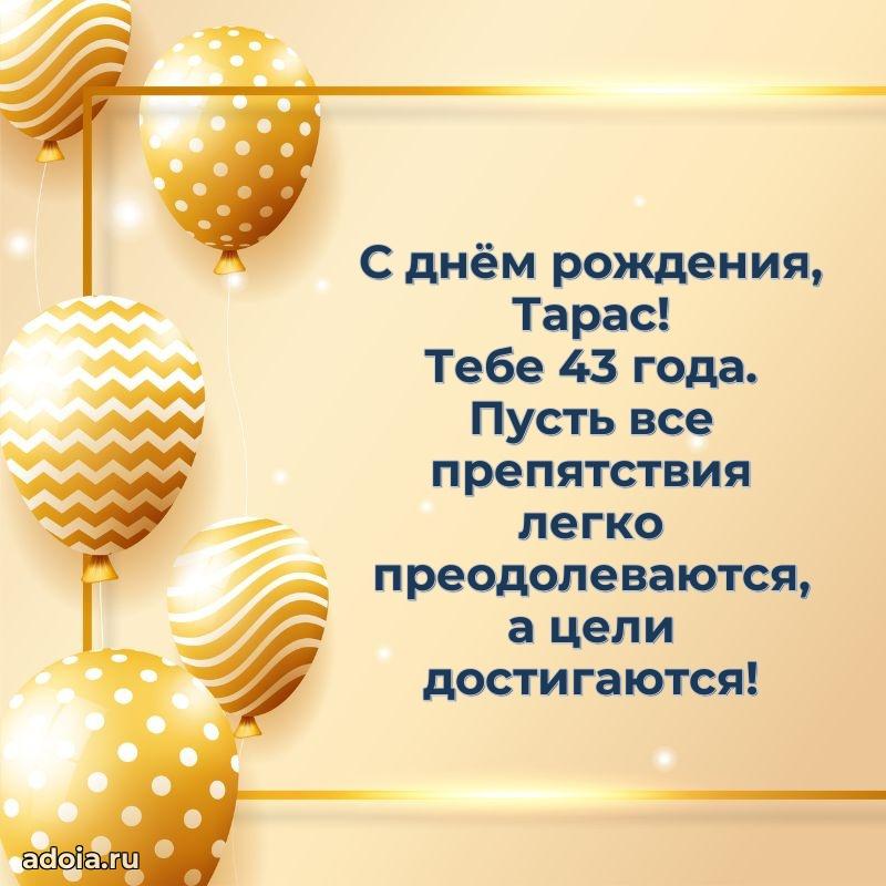 Скачать гифку Тарасу 43 года бесплатно