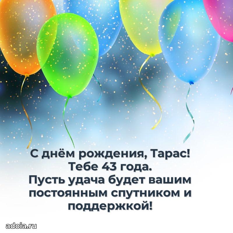Мерцающая открытка на др Тарасу 43 года