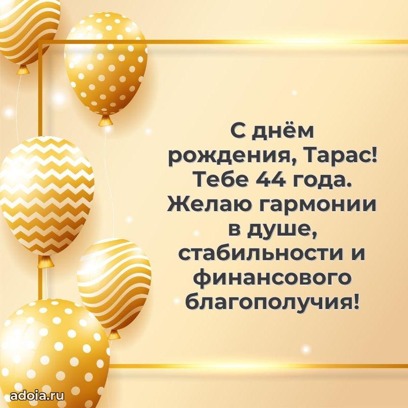 Мерцающая открытка на др Тарасу 44 года