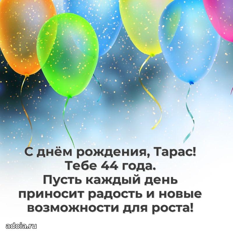 Тарасу 44 года