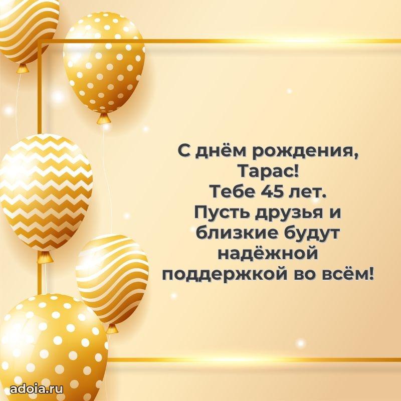 Картинка с юбилеем Тарасу 45 лет прикольная