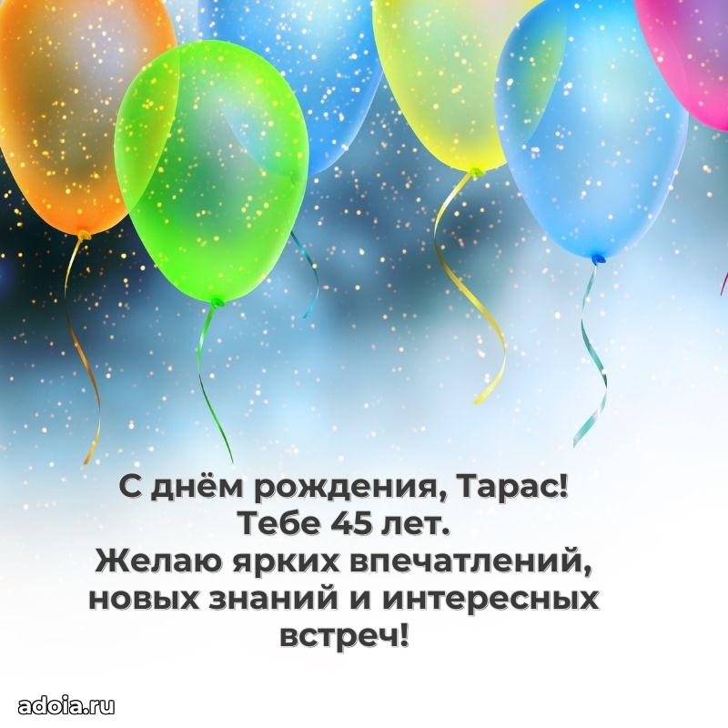 Мерцающая открытка на др Тарасу 45 лет