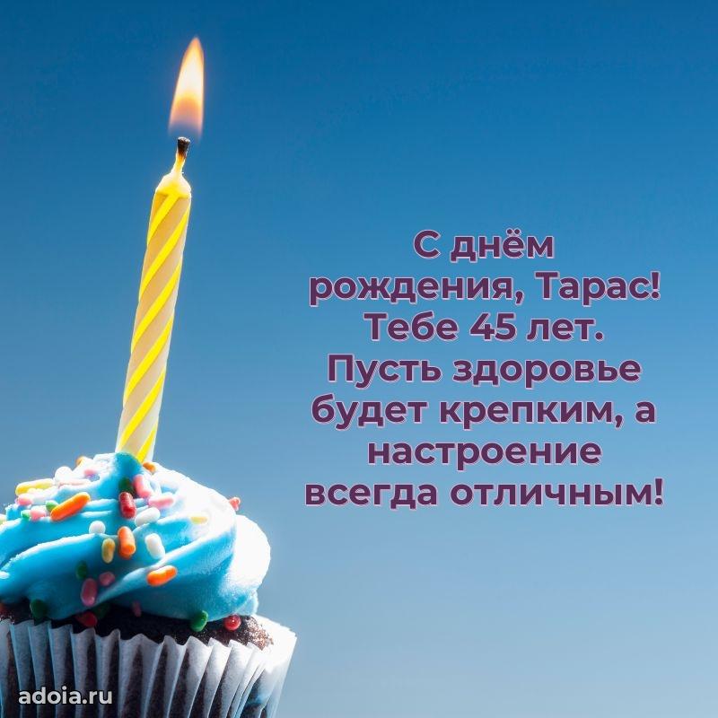Тарасу 45 лет