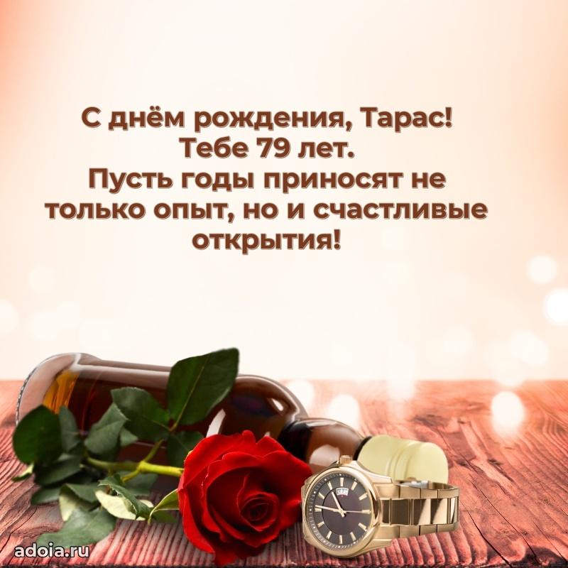 Открытка с Днем Рождения Тарасу 79 лет