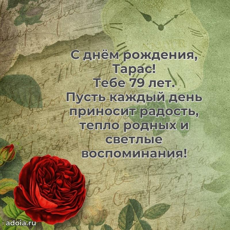 Скачать гифку Тарасу 79 лет бесплатно
