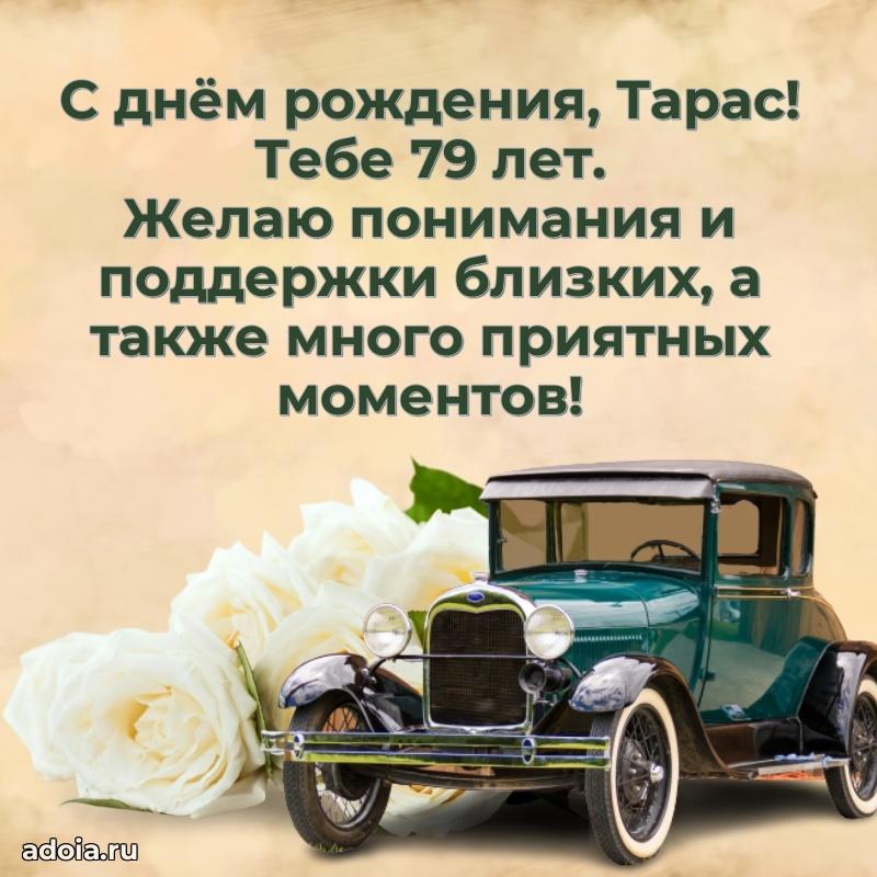 Современная открытка поздравление Тарасу с Днем Рождения на 79 лет