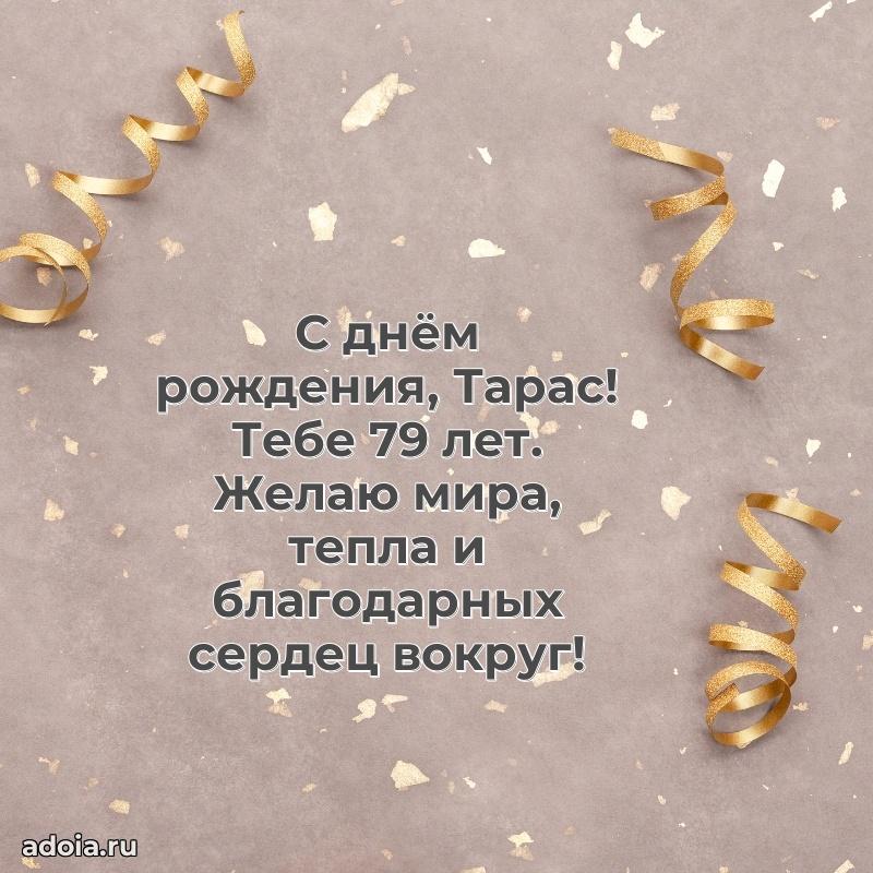 Мерцающая открытка на др Тарасу 79 лет