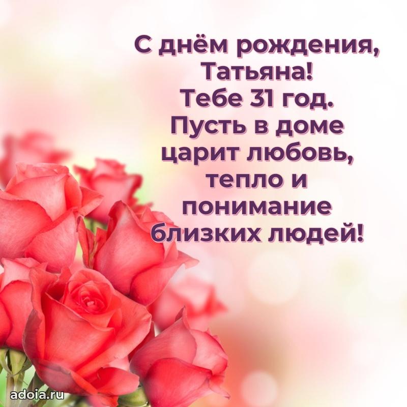 Открытка с Днем Рождения Татьяне 31 год