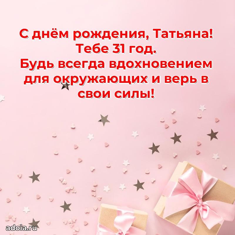 Картинка с юбилеем Татьяне 31 год прикольная