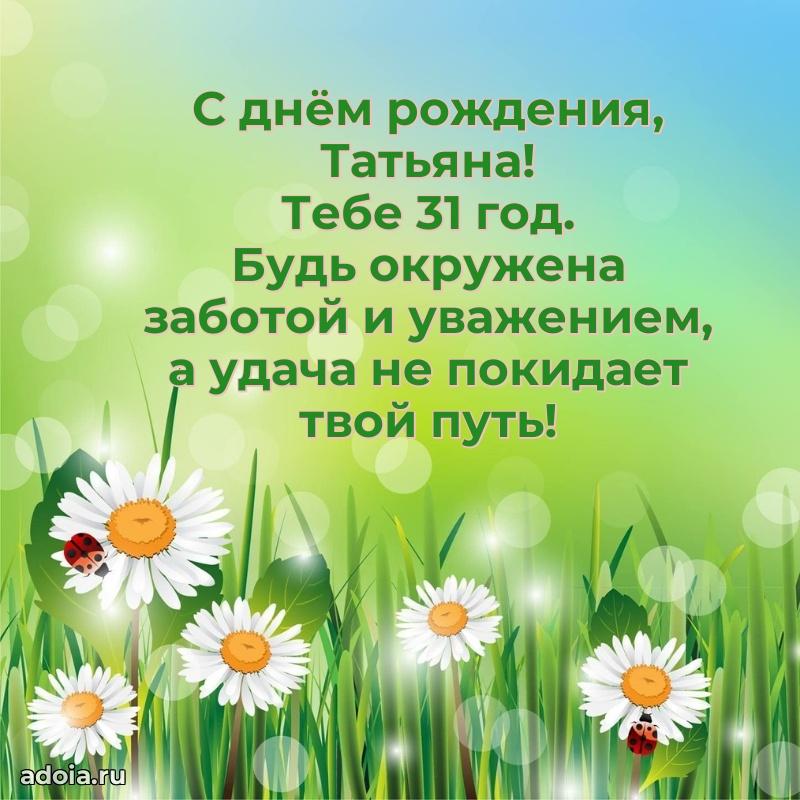 Мерцающая открытка на др Татьяне 31 год
