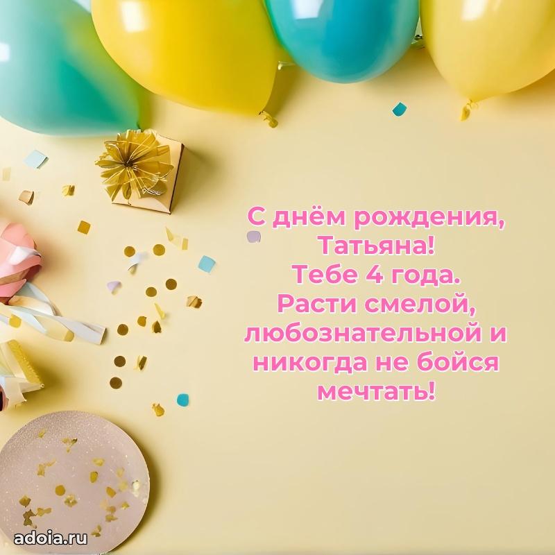 Открытка с Днем Рождения Татьяне 4 года