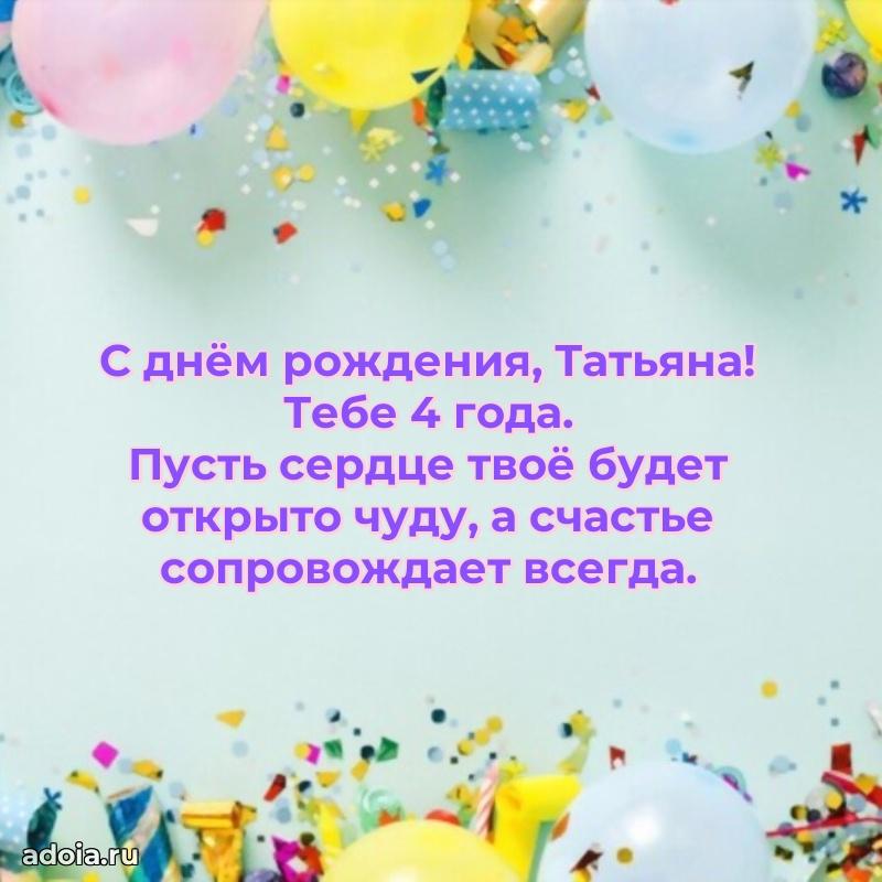 Картинка с юбилеем Татьяне 4 года прикольная