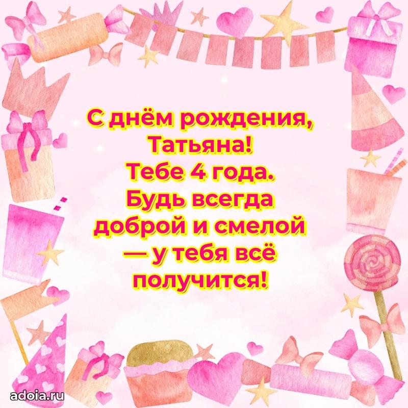 Скачать гифку Татьяне 4 года бесплатно