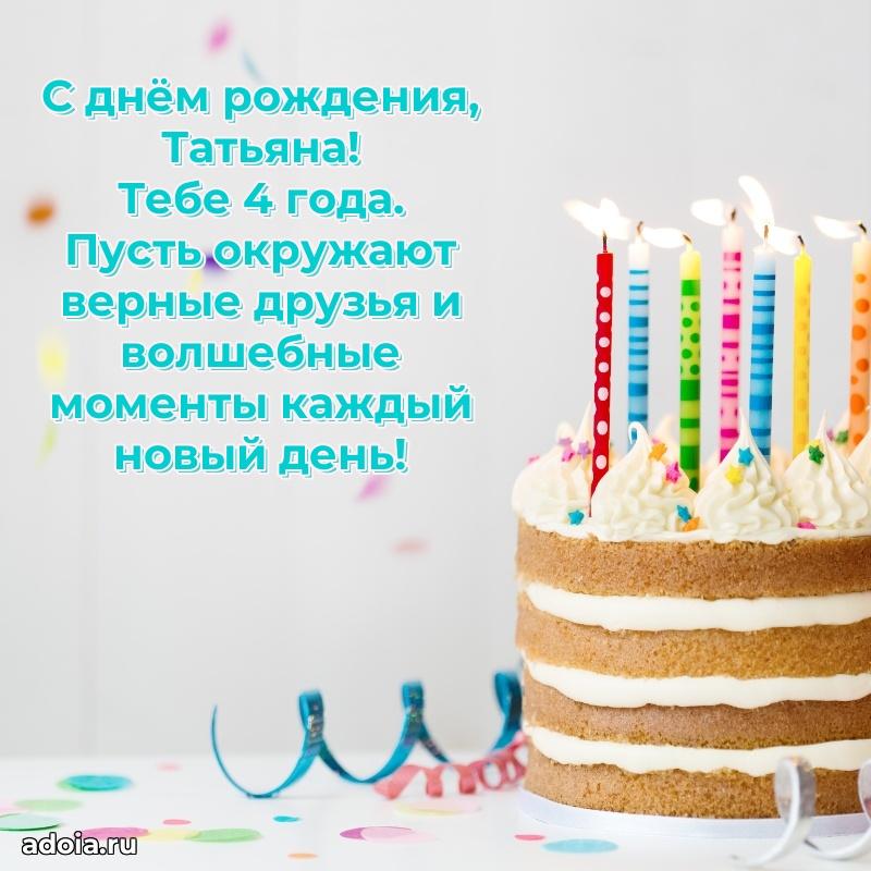 Современная открытка поздравление Татьяне с Днем Рождения на 4 года