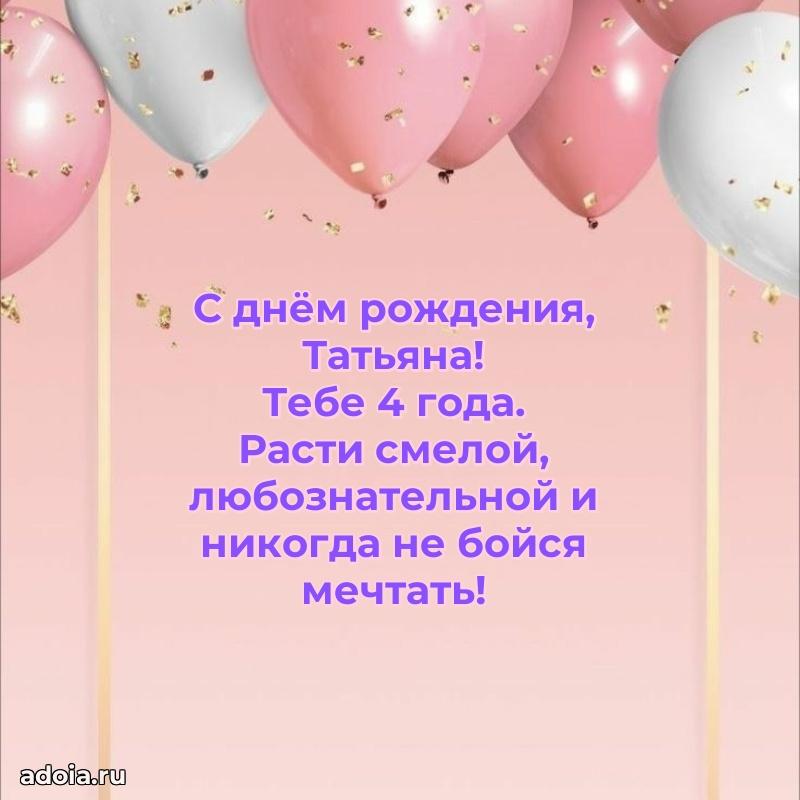 Мерцающая открытка на др Татьяне 4 года